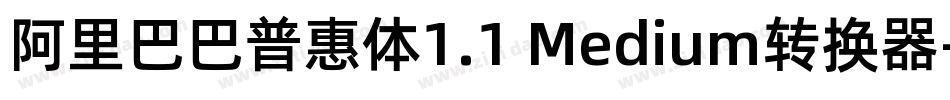 阿里巴巴普惠体1.1 Medium转换器字体转换
